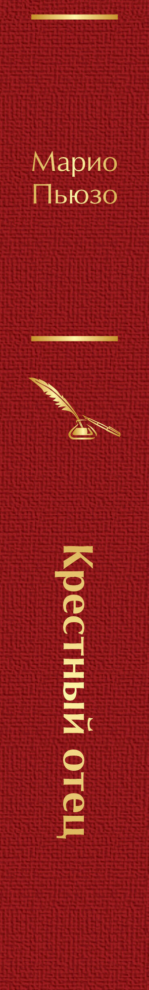 Художественная книга Эксмо Крестный отец (Пьюзо М. 9785042332234) — фото 3