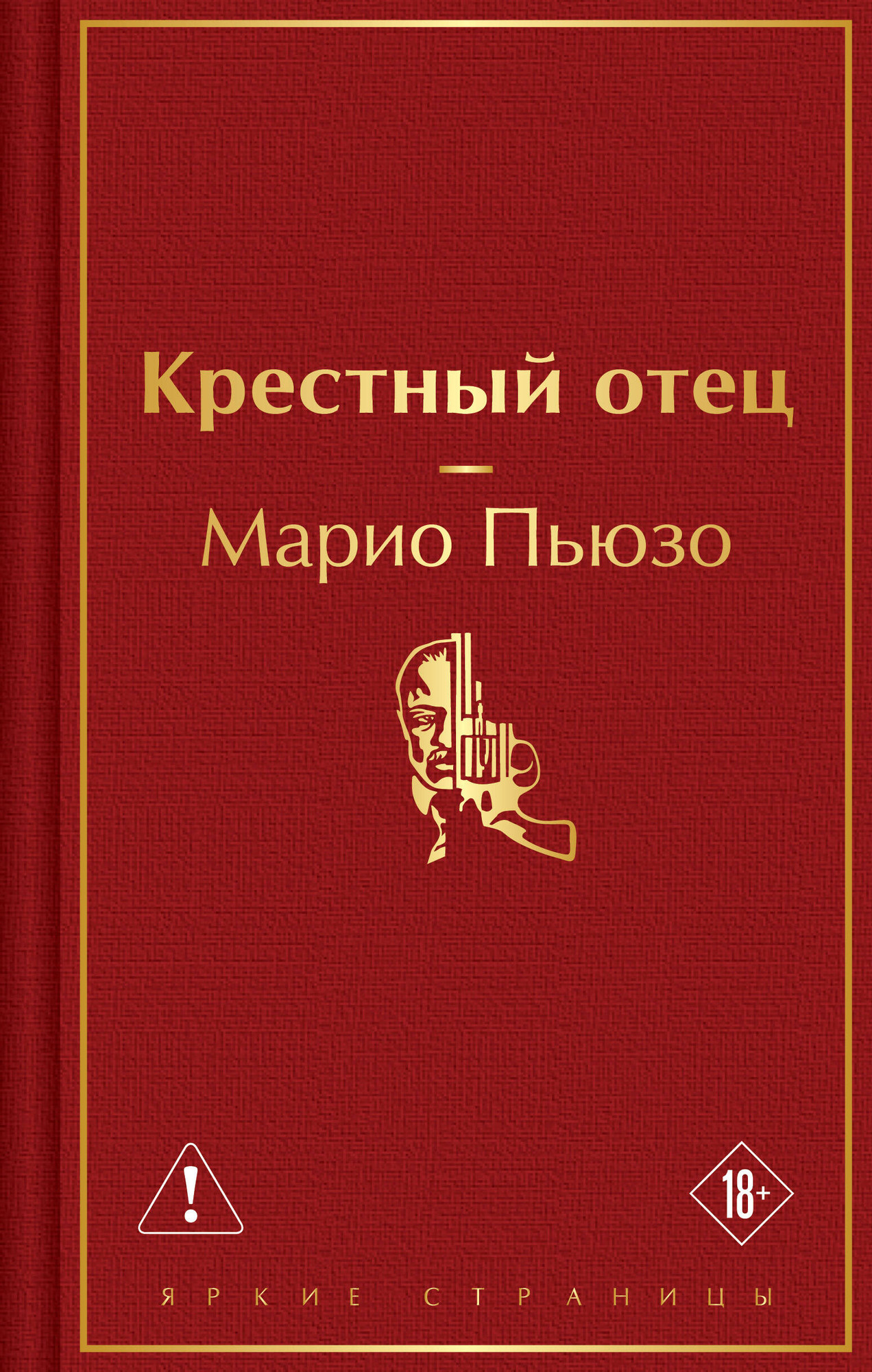 Художественная книга Эксмо Крестный отец (Пьюзо М. 9785042332234)