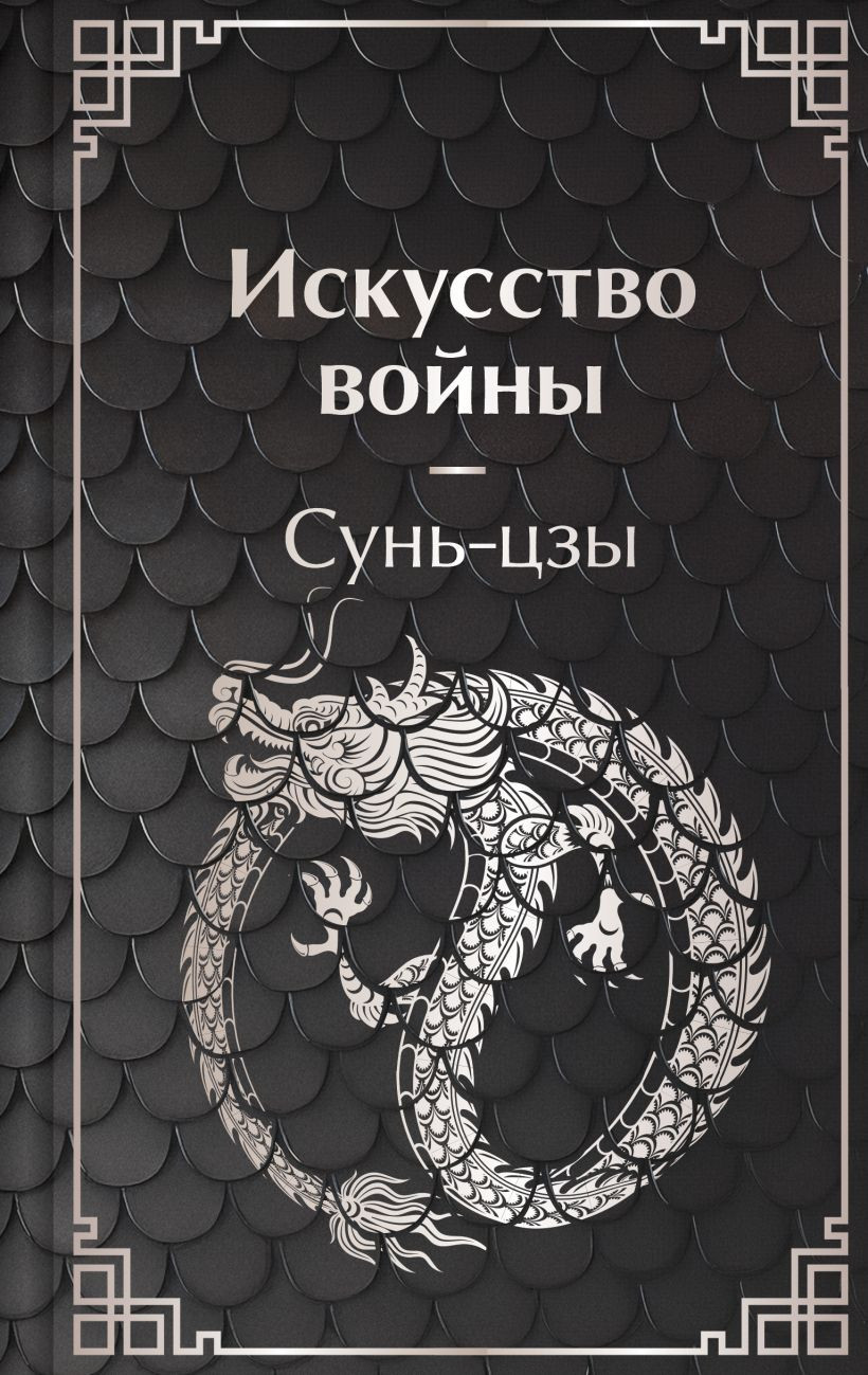 Нехудожественная книга Эксмо Искусство войны (Сунь-Цзы 9785042300486)