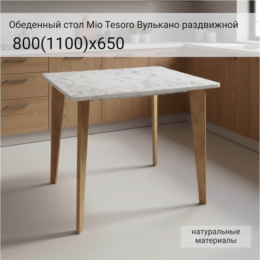 Обеденный стол Mio Tesoro Вулькано раздвижной 800(1100)х650 (мрамор каррара) — фото 2