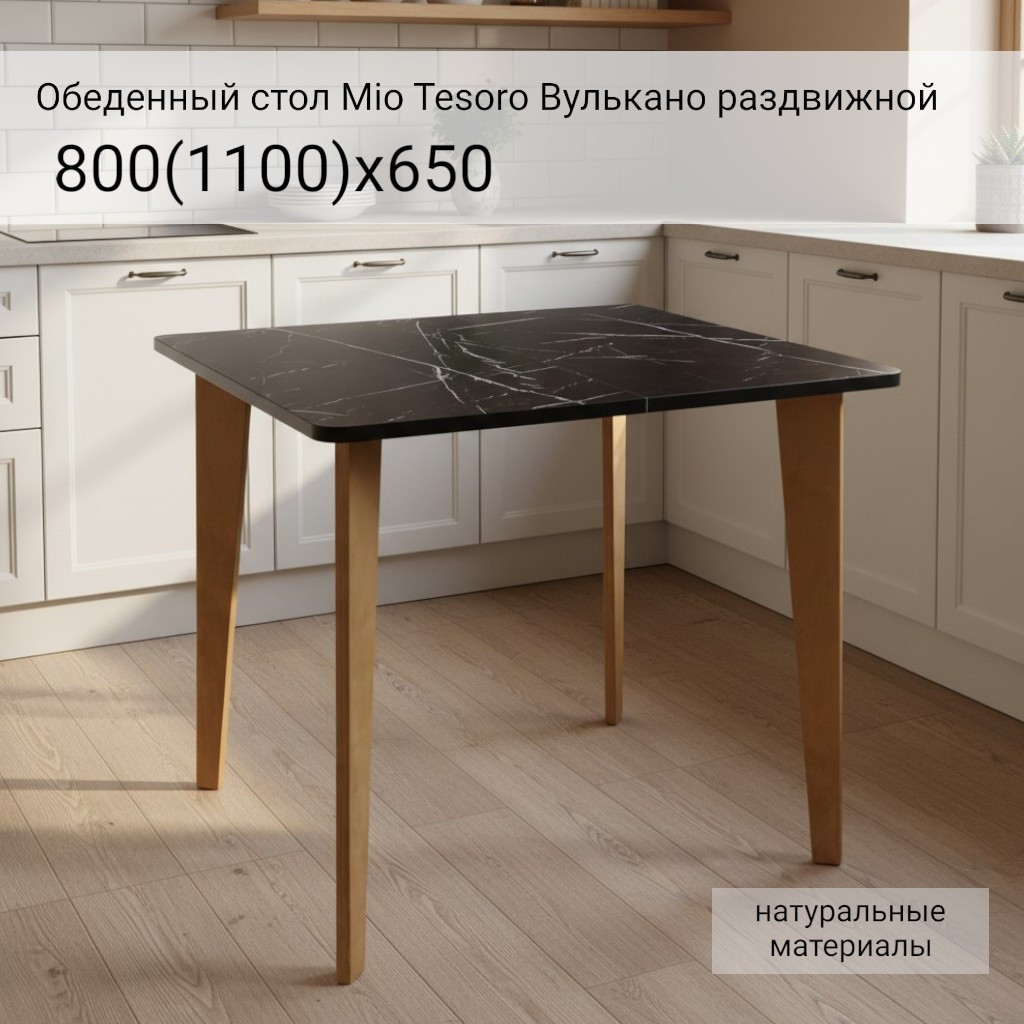 Обеденный стол Mio Tesoro Вулькано раздвижной 800(1100)х650 (мрамор неро маркина) — фото 2