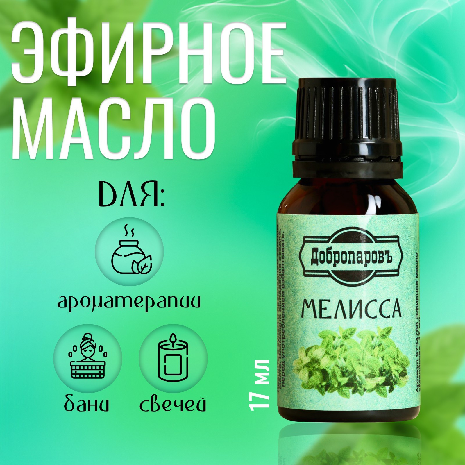 Эфирное масло Добропаровъ Мелисса / 9734768 (17мл) — фото 2