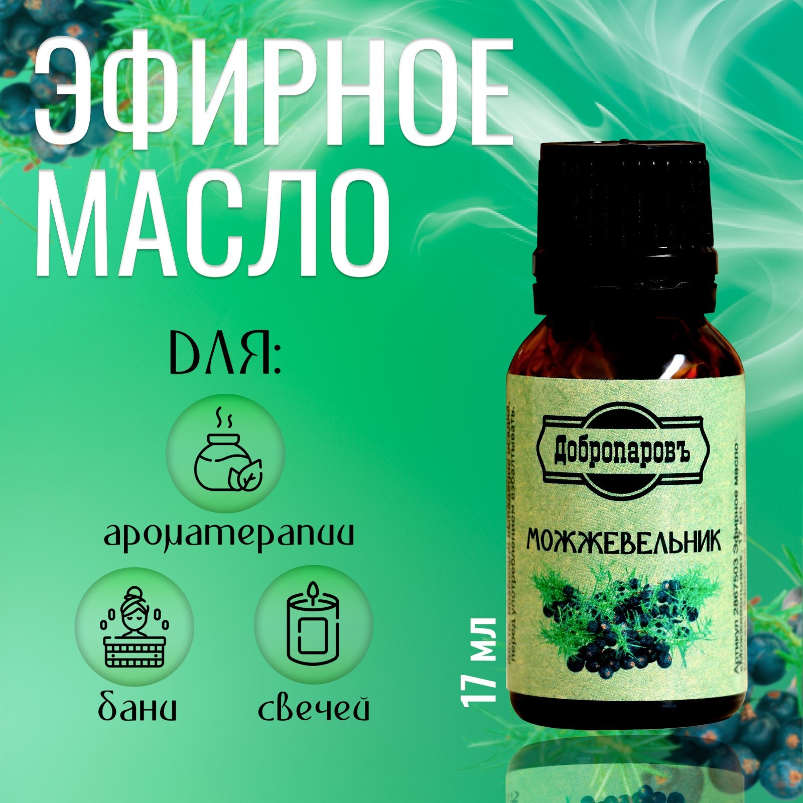 Эфирное масло Добропаровъ Можжевельник / 2867503 (17мл) — фото 2