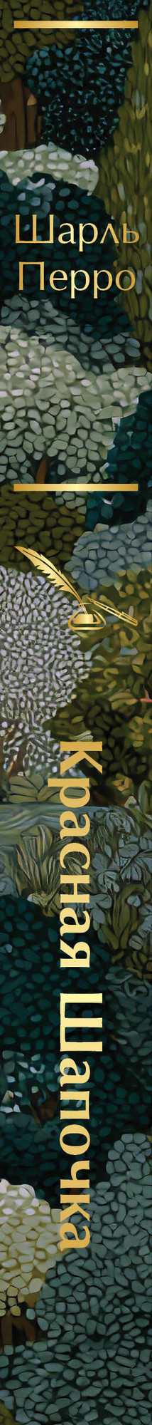 Художественная книга Эксмо Красная шапочка. Сказки (Перро Шарль 9785042111310) — фото 3