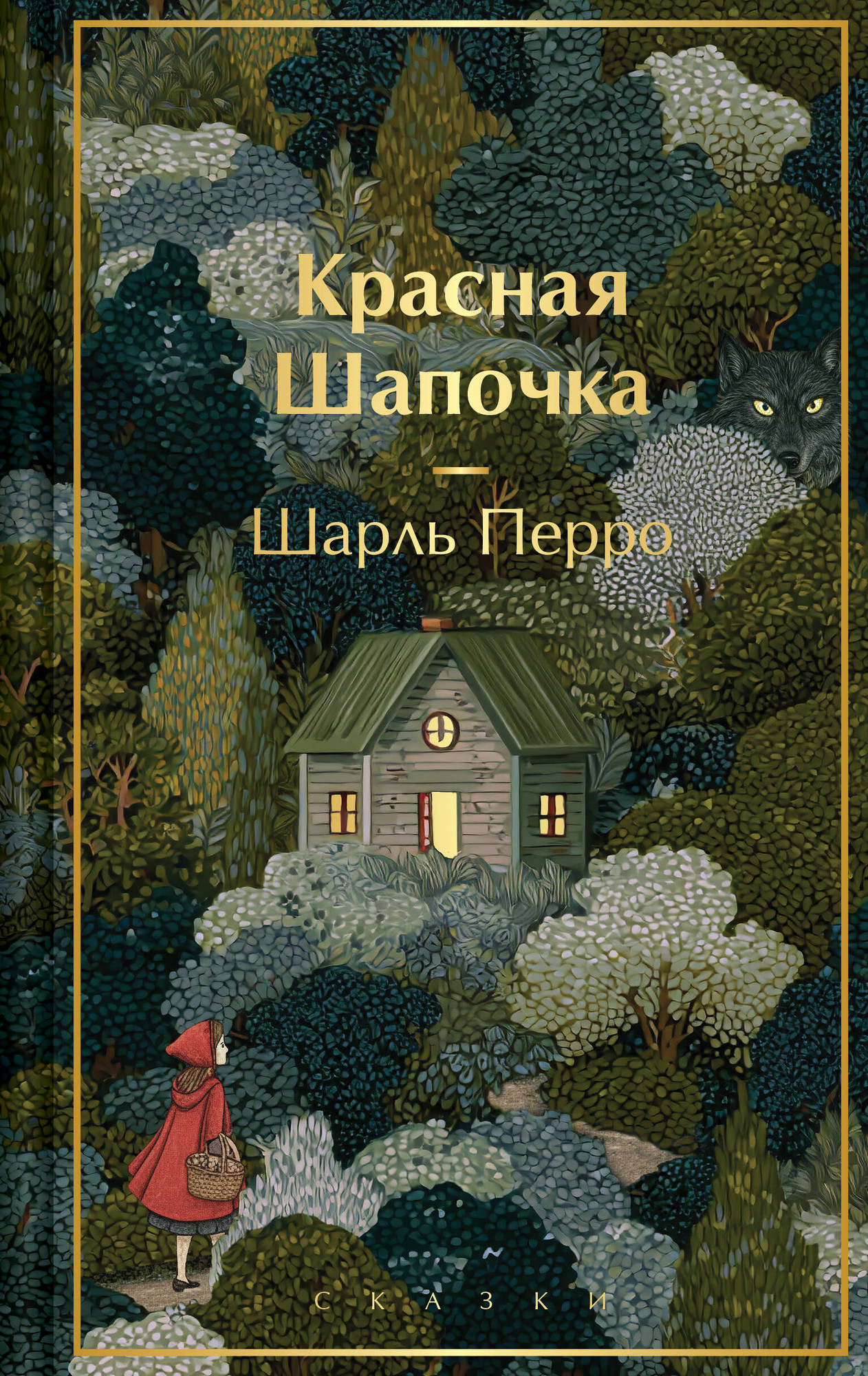 Художественная книга Эксмо Красная шапочка. Сказки (Перро Шарль 9785042111310)