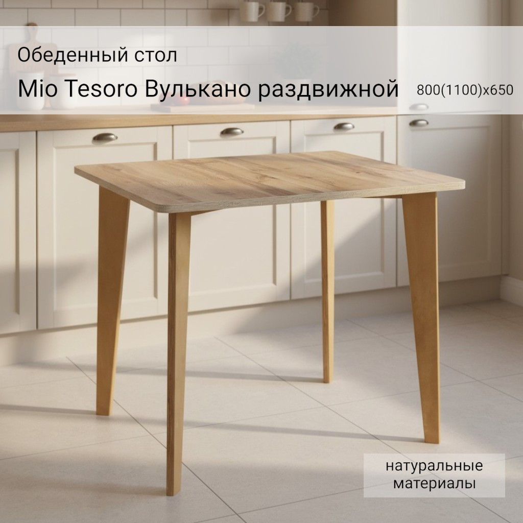 Обеденный стол Mio Tesoro Вулькано раздвижной 800(1100)х650 (дуб вотан) — фото 2