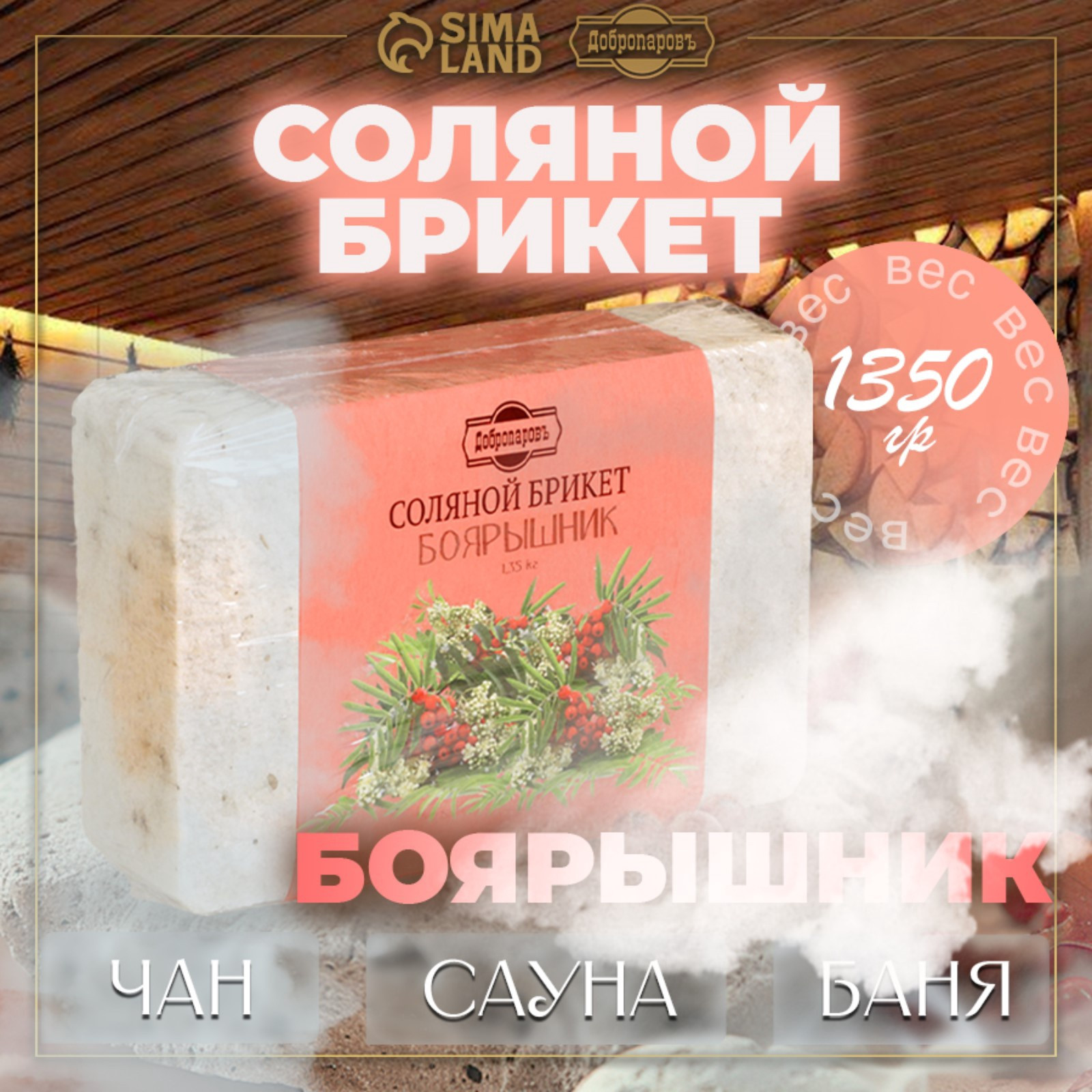 Соляной брикет для бани Добропаровъ Боярышник с алтайскими травами / 4836874 — фото 2