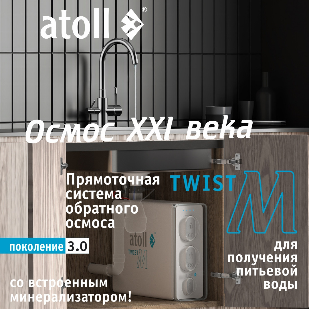 Система обратного осмоса Atoll Twist M — фото 2