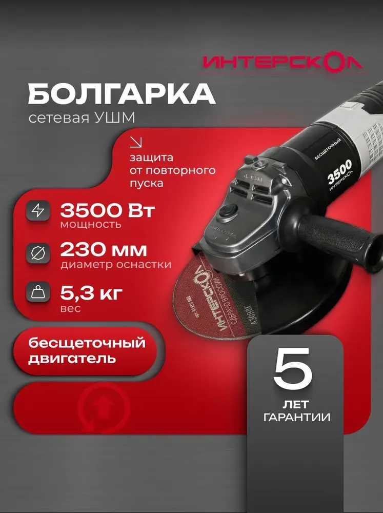 Угловая шлифовальная машина Интерскол 230/3500 (914.0.0.40) — фото 2