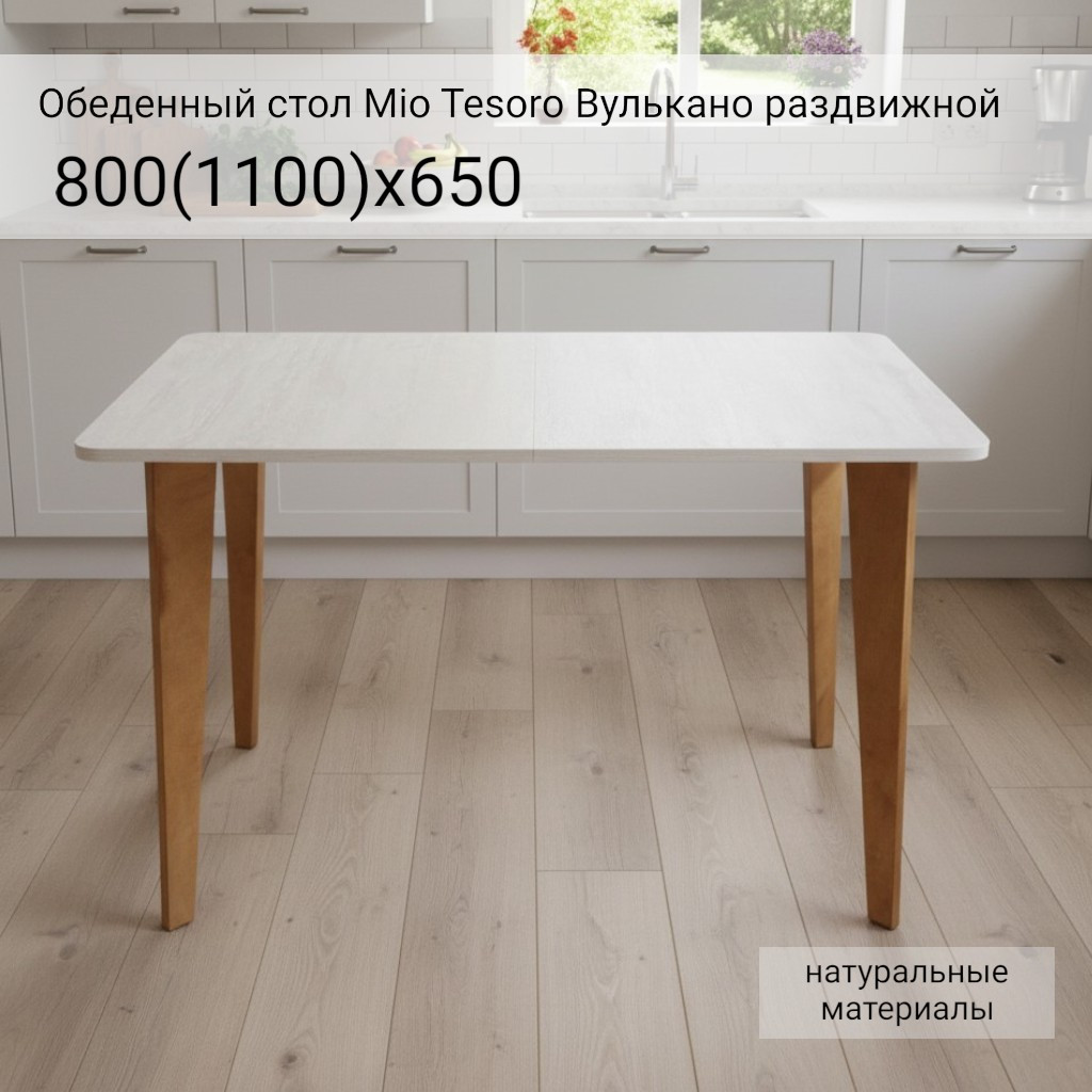 Обеденный стол Mio Tesoro Вулькано раздвижной 800(1100)х650 (ледяное дерево) — фото 2