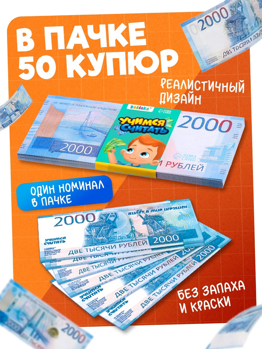 Деньги игрушечные Zabiaka Учимся считать 2000 рублей / 7882360 — фото 3