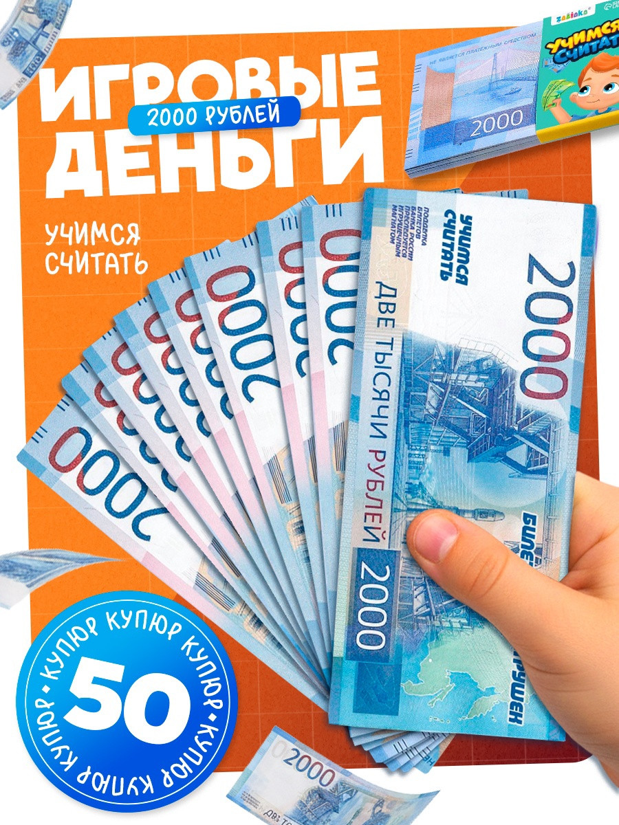 Деньги игрушечные Zabiaka Учимся считать 2000 рублей / 7882360 — фото 2