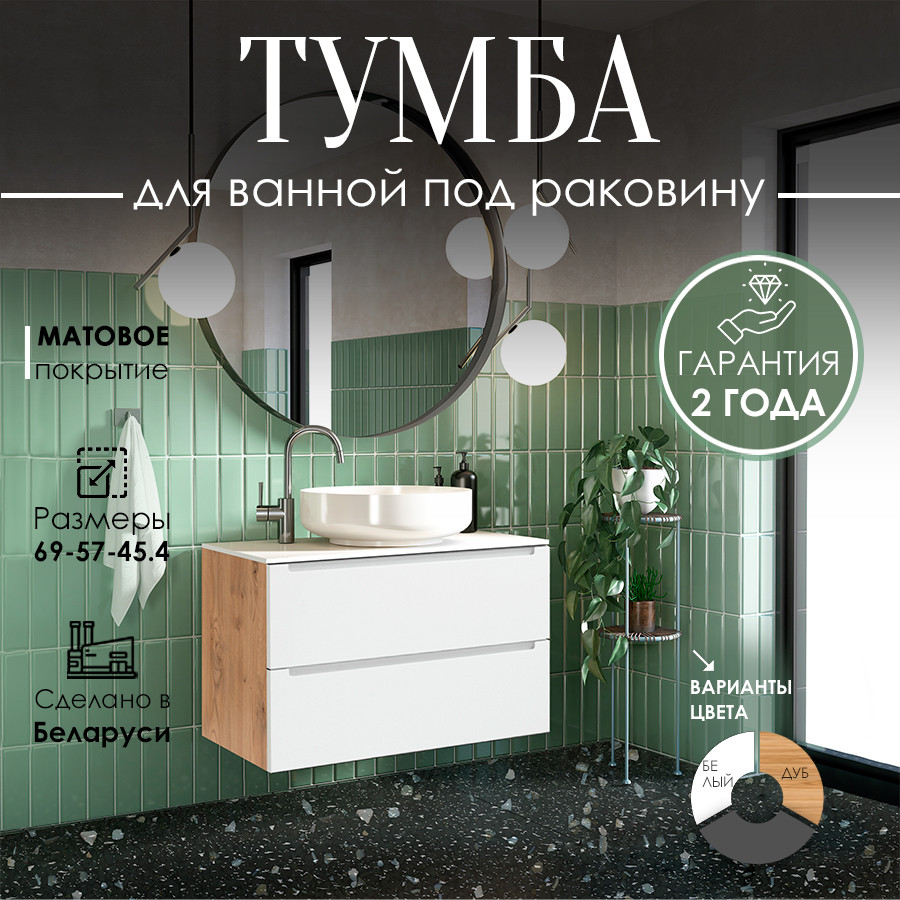 Тумба для ванной ЗОВ Дион 70 со столешницей T695C2 / D70LHO0M9003MKV5 (белый матовый/дуб) — фото 2