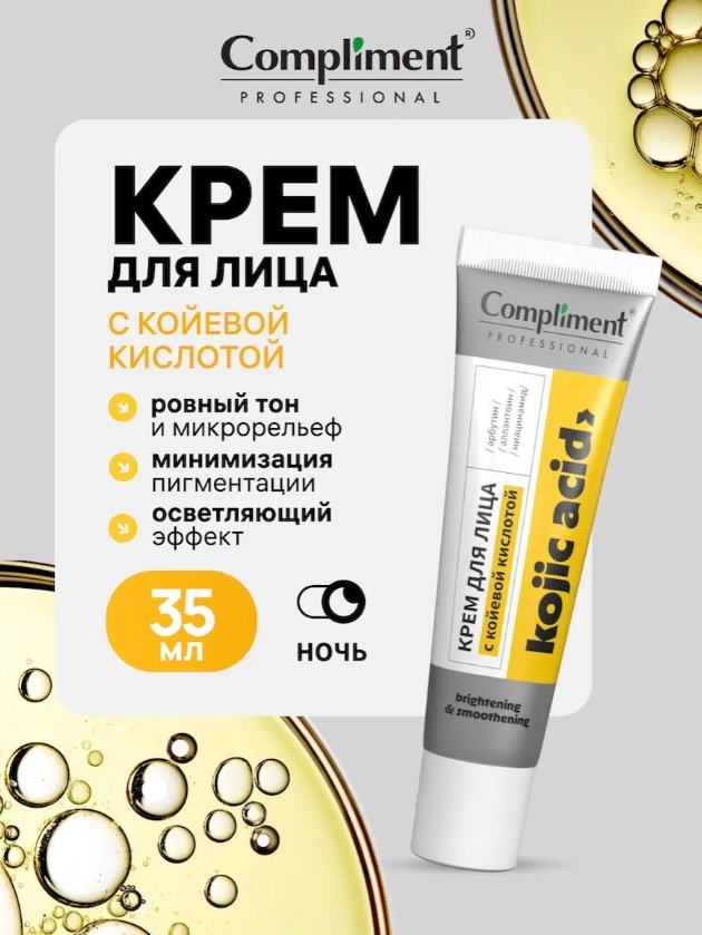 Крем для лица Compliment Professional Kojic Acid с койевой кислотой (35мл) — фото 5