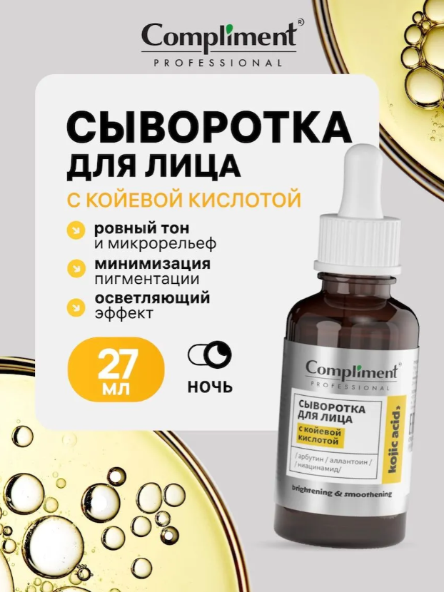 Сыворотка для лица Compliment Professional Kojic Acid с койевой кислотой (27мл) — фото 4