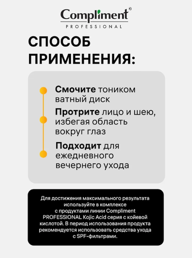 Тоник для лица Compliment Professional Kojic Acid с койевой кислотой (200мл) — фото 4