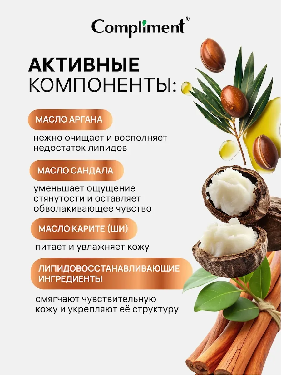 Гель для душа Compliment Аргана и сандал (250мл) — фото 4
