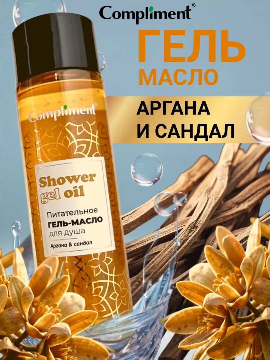 Гель для душа Compliment Аргана и сандал (250мл) — фото 2