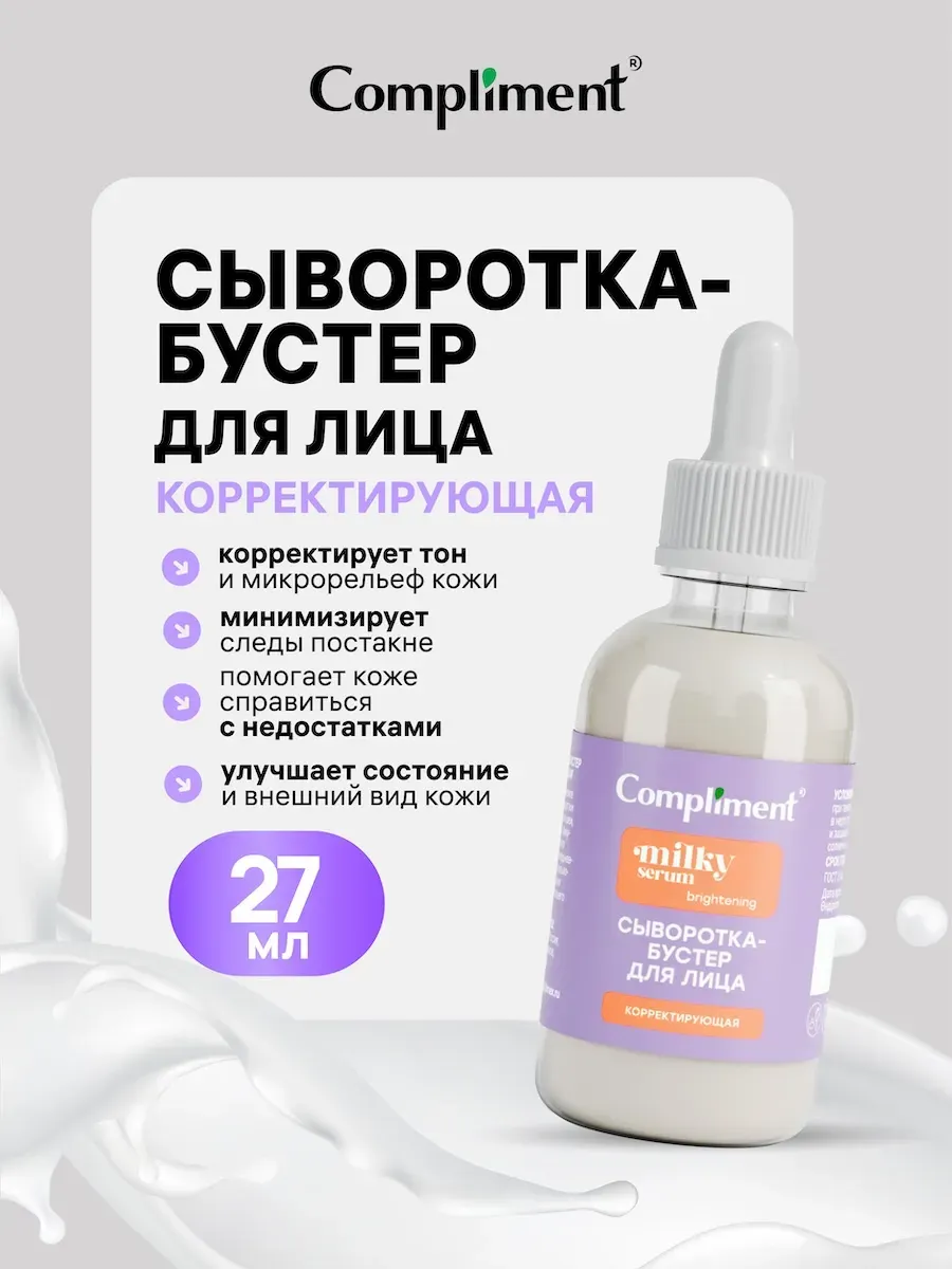 Сыворотка для лица Compliment Корректирующая (27мл) — фото 2