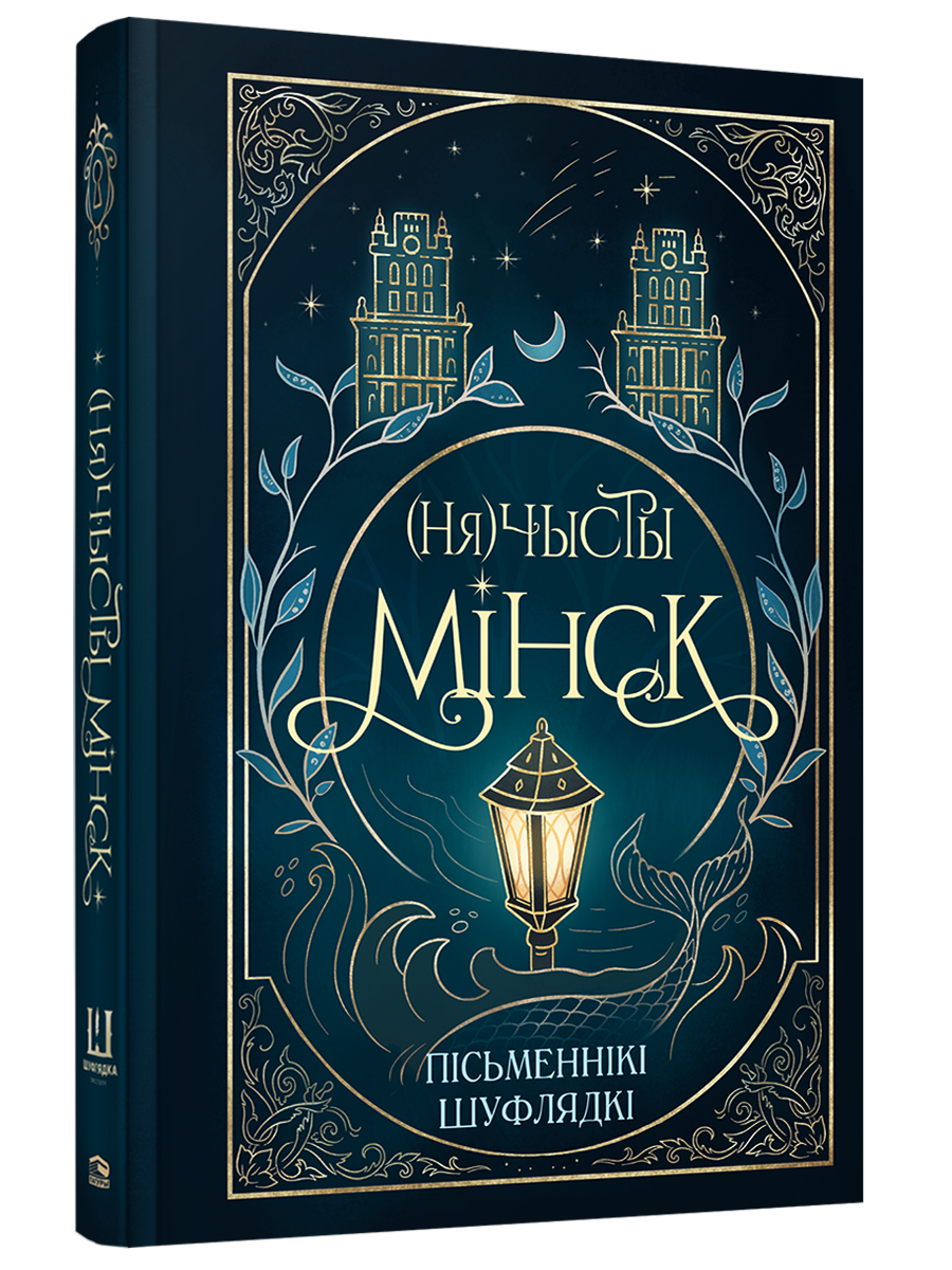 Художественная книга Попурри (Ня)чысты Мінск: зборнік містычных апавяданняў