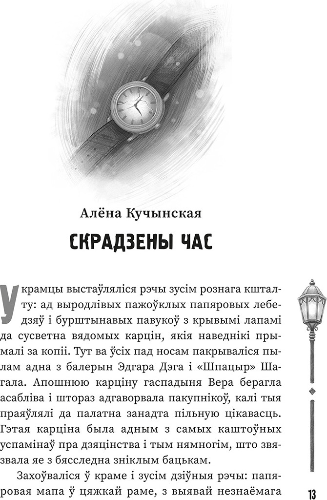 Художественная книга Попурри (Ня)чысты Мінск: зборнік містычных апавяданняў — фото 6