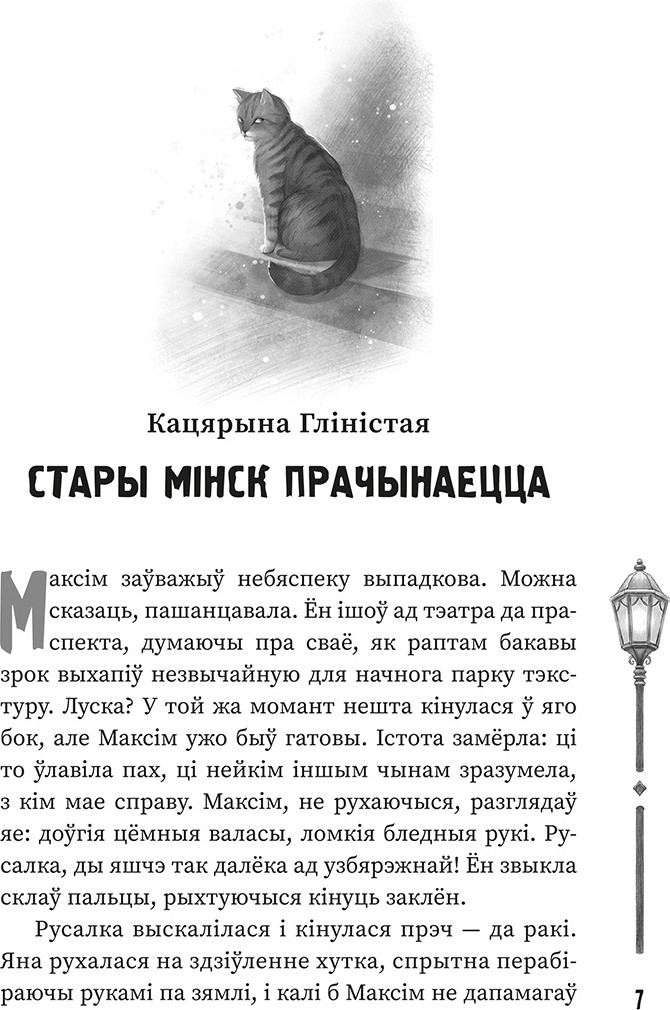 Художественная книга Попурри (Ня)чысты Мінск: зборнік містычных апавяданняў — фото 4