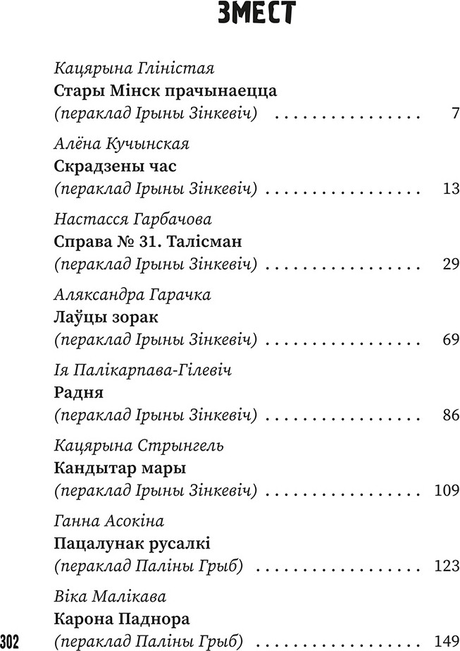 Художественная книга Попурри (Ня)чысты Мінск: зборнік містычных апавяданняў — фото 2