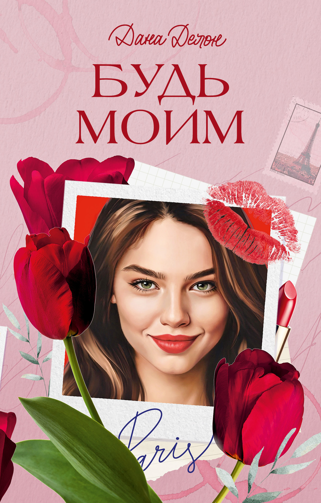 Художественная книга CLEVER Будь моим, твердая обложка (Делон Дана)