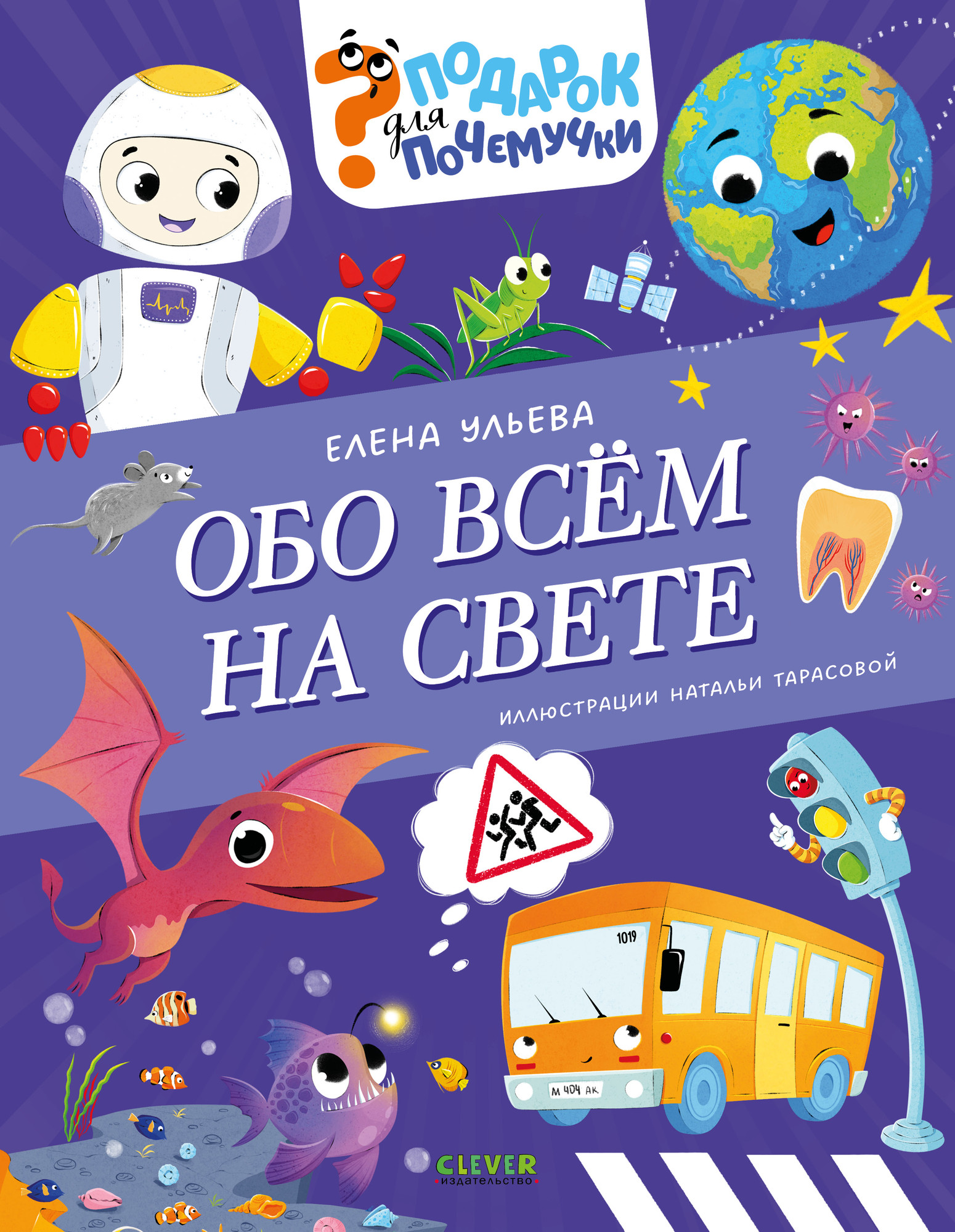 Энциклопедия CLEVER Обо всем на свете (Ульева Елена)