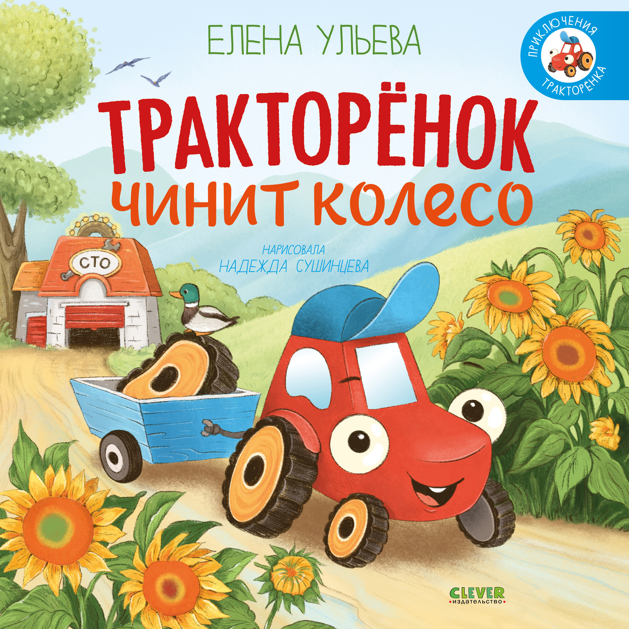 Художественная книга CLEVER Приключения Тракторенка. Тракторенок чинит колесо, твердая обл. (Ульева Елена)