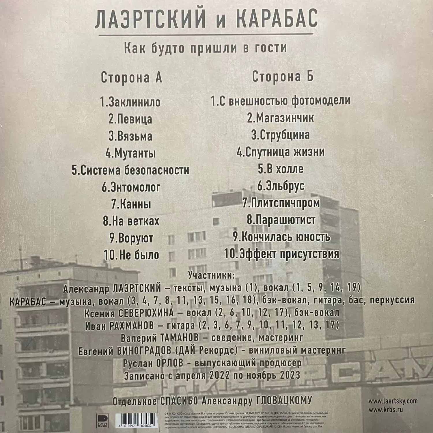 Виниловая пластинка Soyuz Music Лаэртский и Карабас - Как Будто Пришли в Гости — фото 3