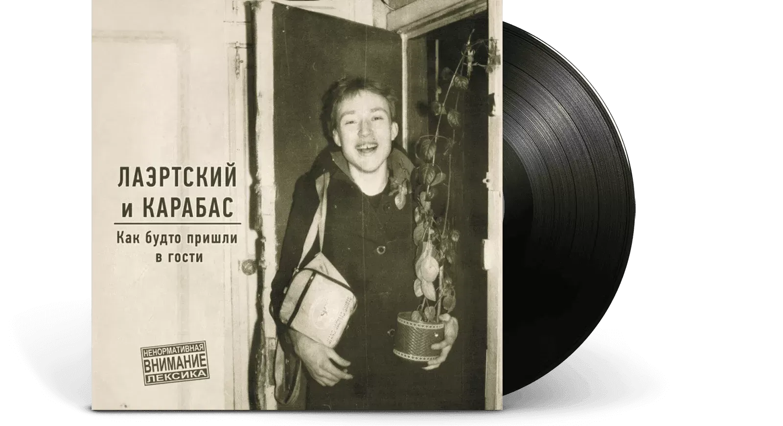 Виниловая пластинка Soyuz Music Лаэртский и Карабас - Как Будто Пришли в Гости — фото 2