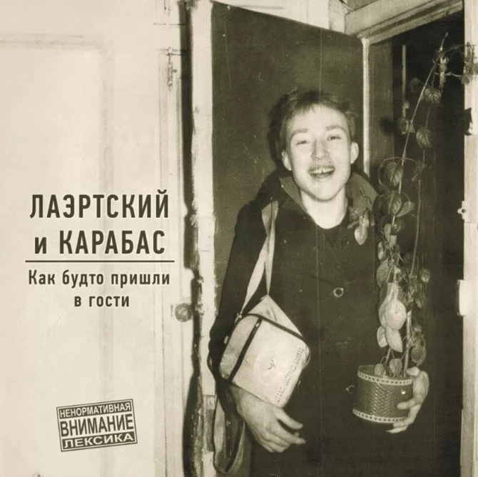 Виниловая пластинка Soyuz Music Лаэртский и Карабас - Как Будто Пришли в Гости