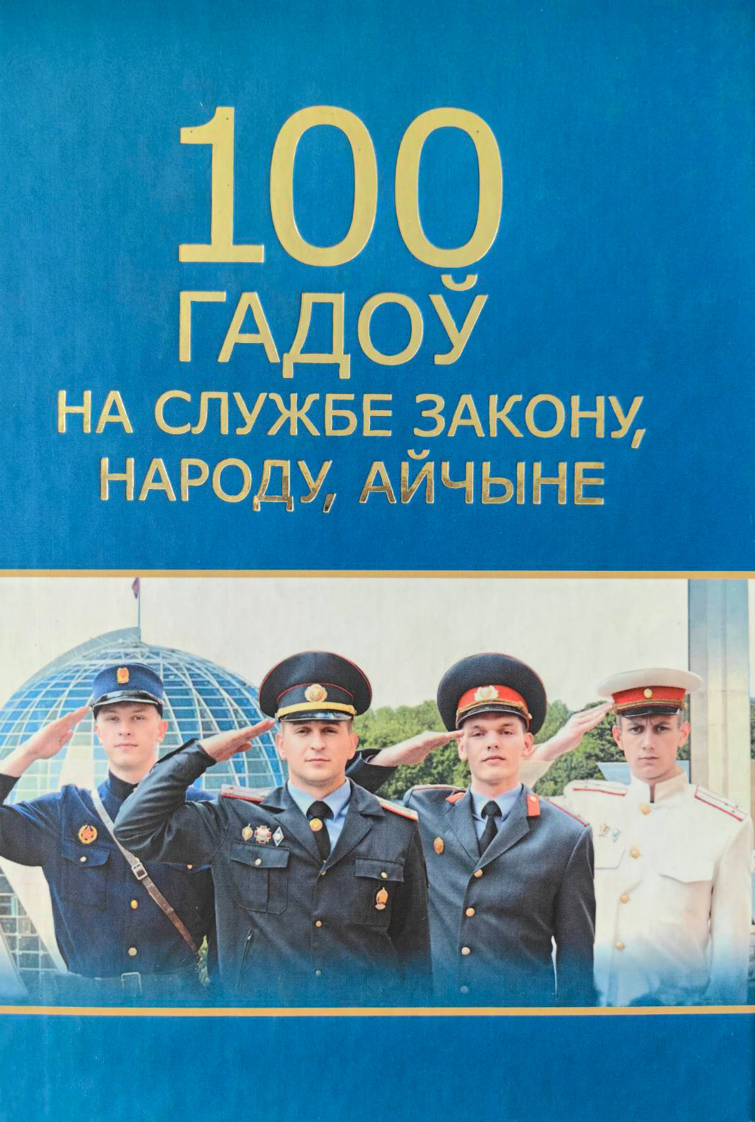 Нехудожественная книга Мастацкая літаратура 100 гадоу на службе закону, народу, айчыне, твердая обложка