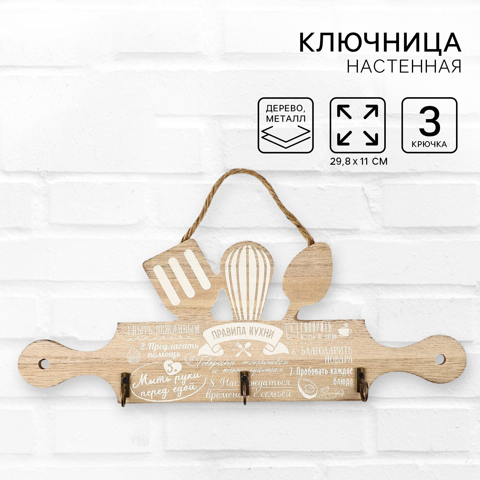 Ключница настенная Sima-Land Правила кухни 10699576 — фото 2