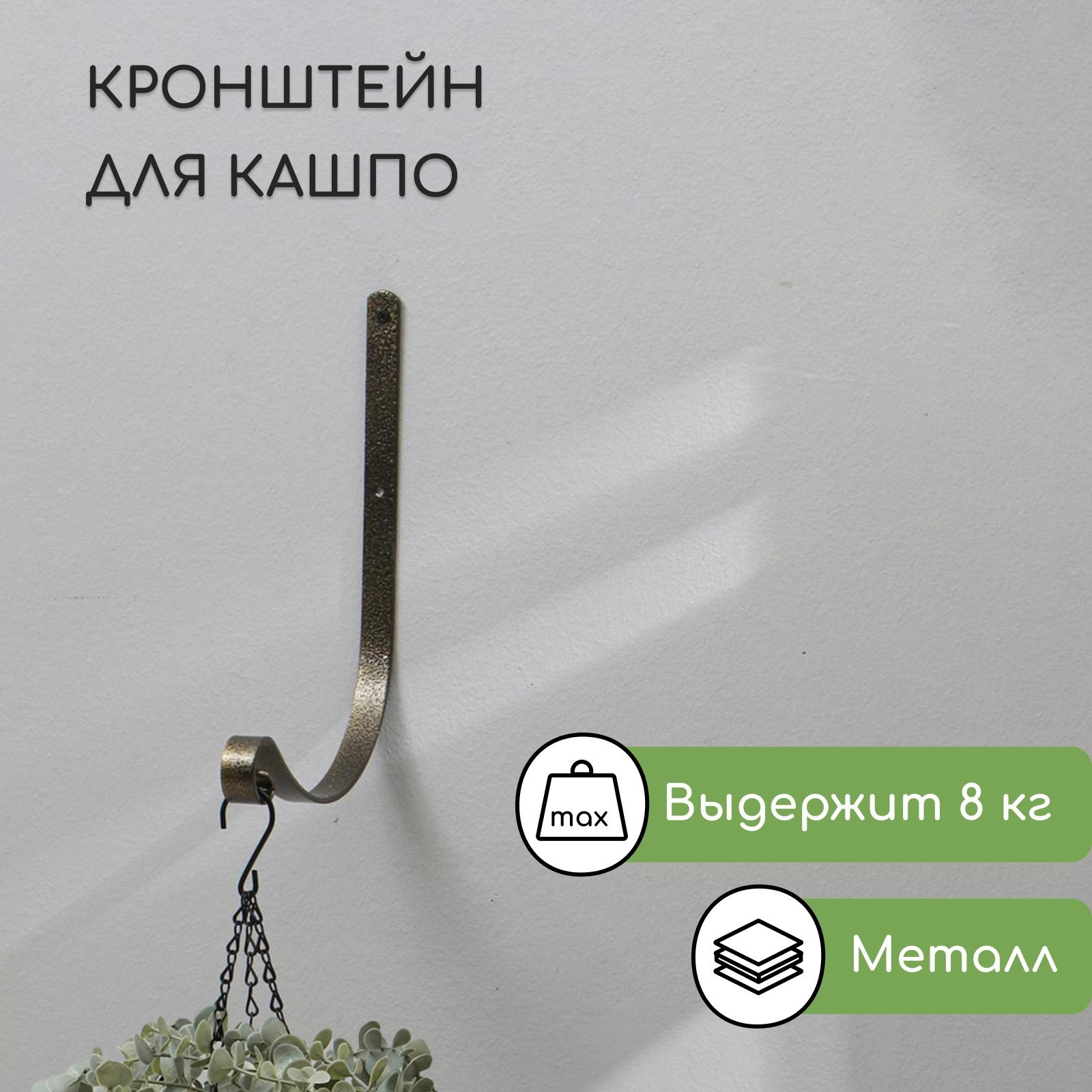 Держатель для кашпо Sima-Land 6256876 (бронзовый) — фото 3