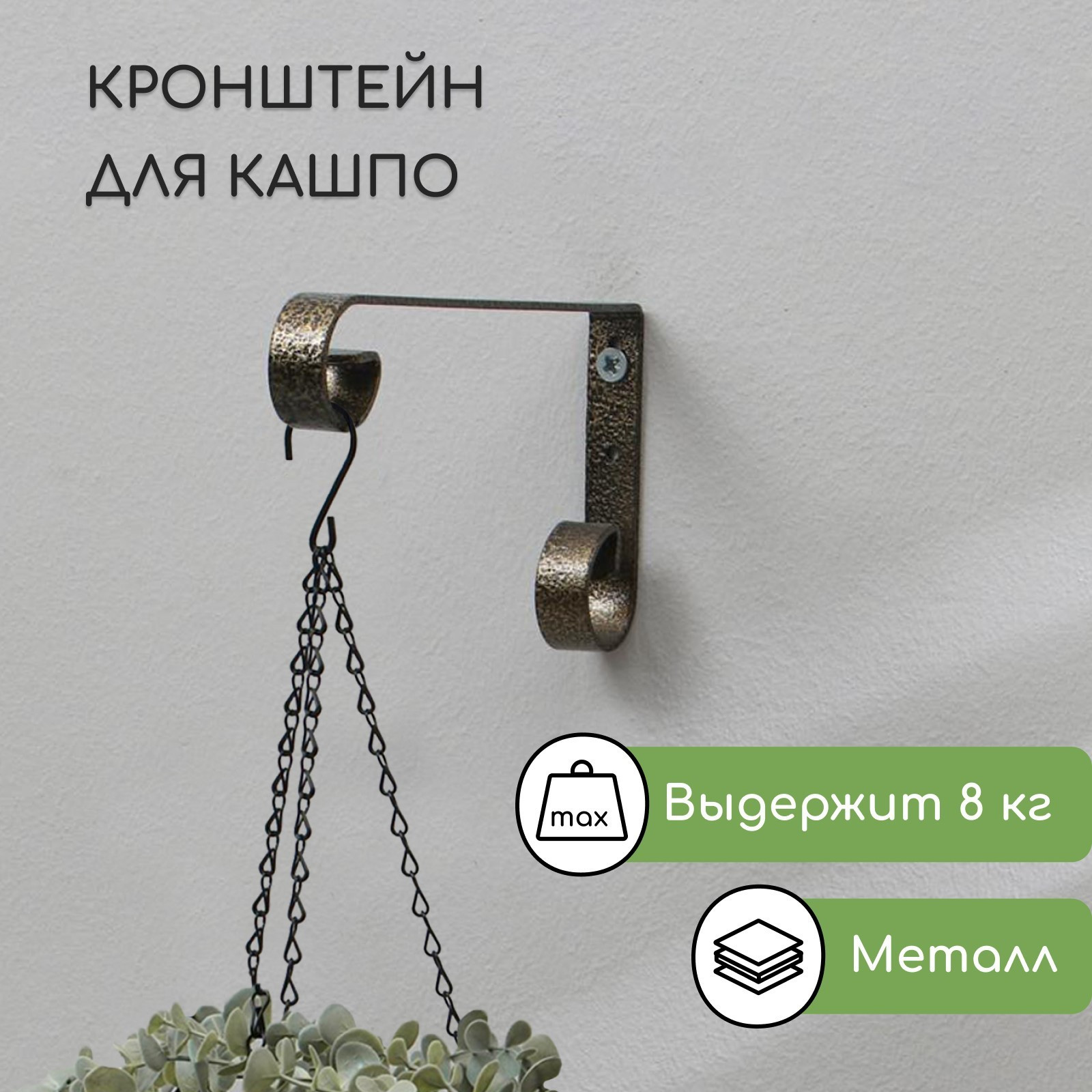 Держатель для кашпо Sima-Land 6901116 (бронзовый) — фото 6