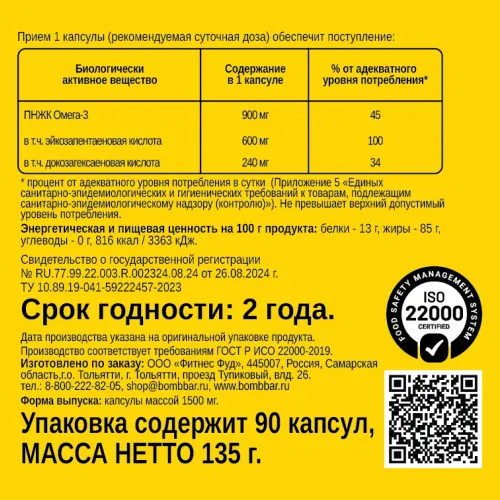 Жирные кислоты Bombbar Омега 3 Ультрамакс (90 капсул) — фото 3