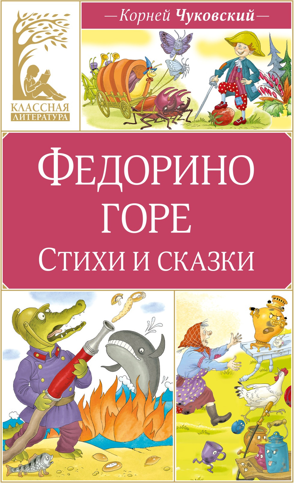 Художественная книга Махаон Федорино горе. Стихи и сказки (Чуковский Корней 9785389316874)