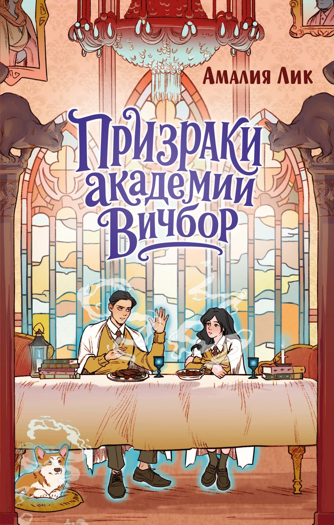 Художественная книга Махаон Призраки академии Вичбор (Лик А. 9785389309951)