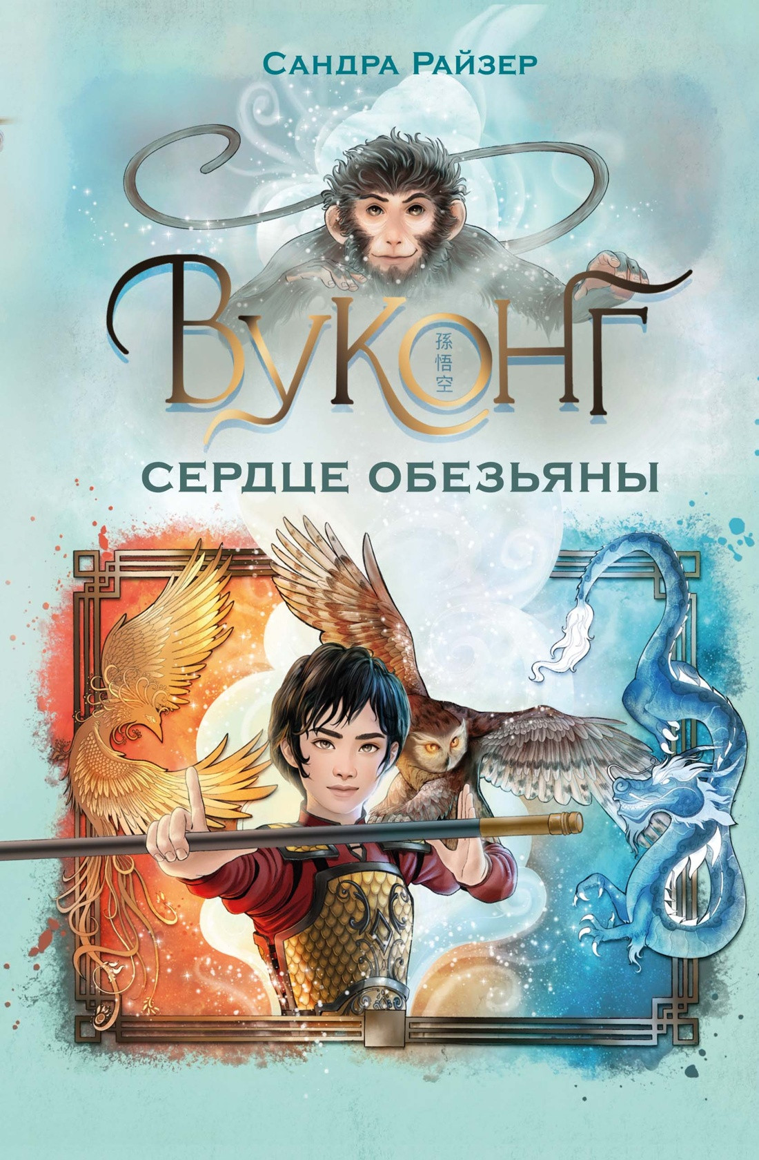 Художественная книга Махаон Вуконг. Сердце обезьяны (Райзер С. 9785389277151)