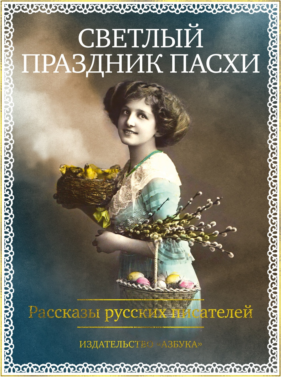 Художественная книга Азбука Светлый праздник Пасхи. Рассказы русских писателей (9785389315907)