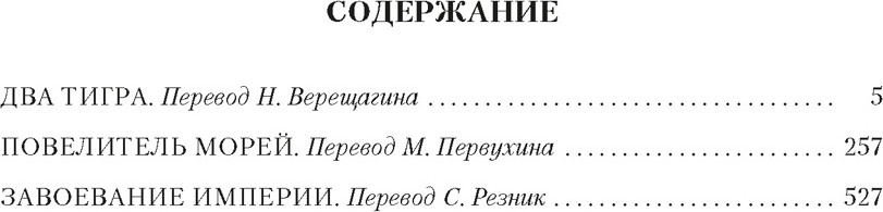 Художественная книга Азбука Сандокан. Два тигра. Повелитель морей. Завоевание империи (Сальгари Э. 9785389320086) — фото 2