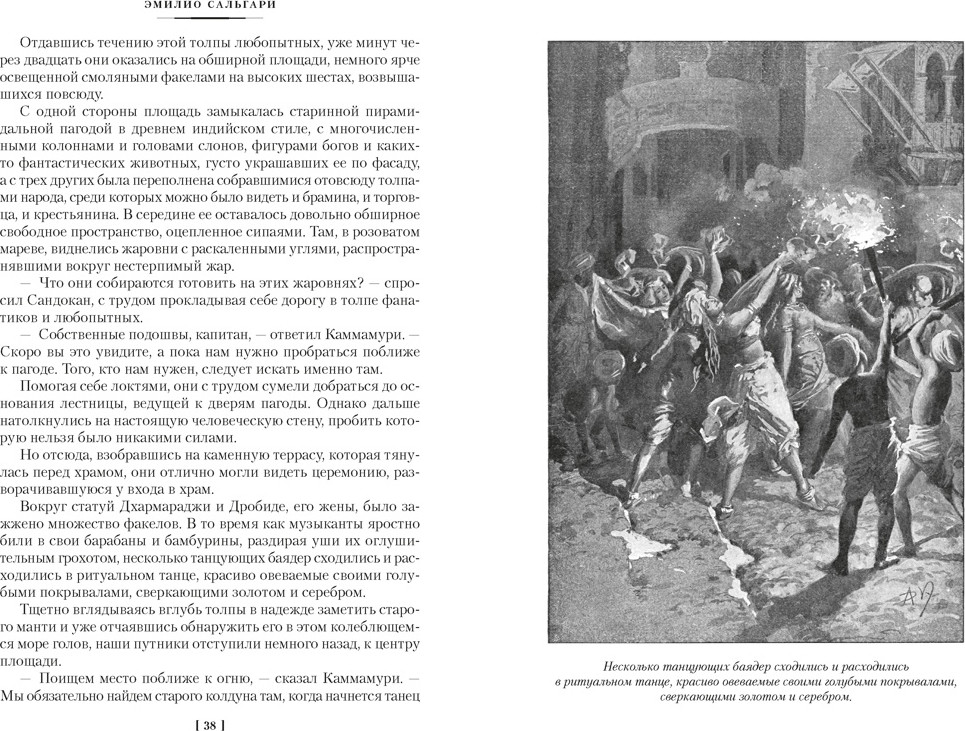 Художественная книга Азбука Сандокан. Два тигра. Повелитель морей. Завоевание империи (Сальгари Э. 9785389320086) — фото 6