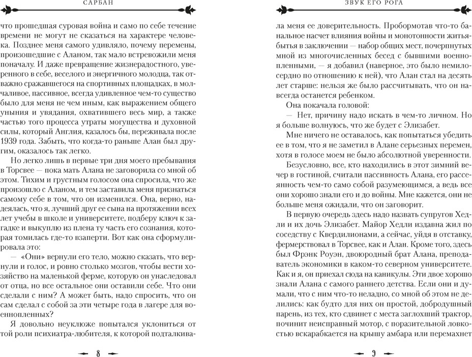 Художественная книга Азбука Звук его рога (Сарбан 9785389289826) — фото 4