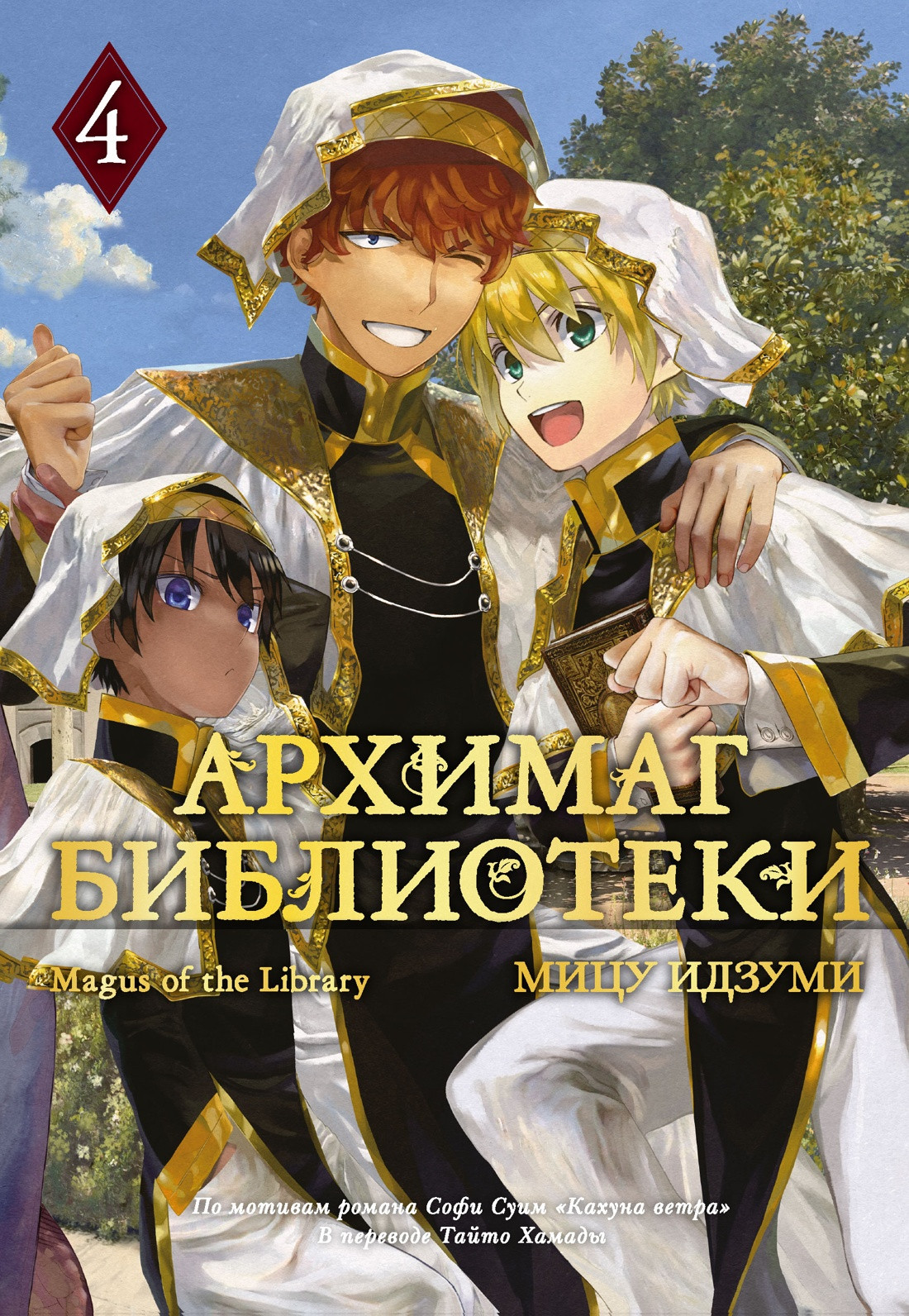 Манга Азбука Архимаг библиотеки. Книга 4 (Идзуми Мицу 9785389313330)