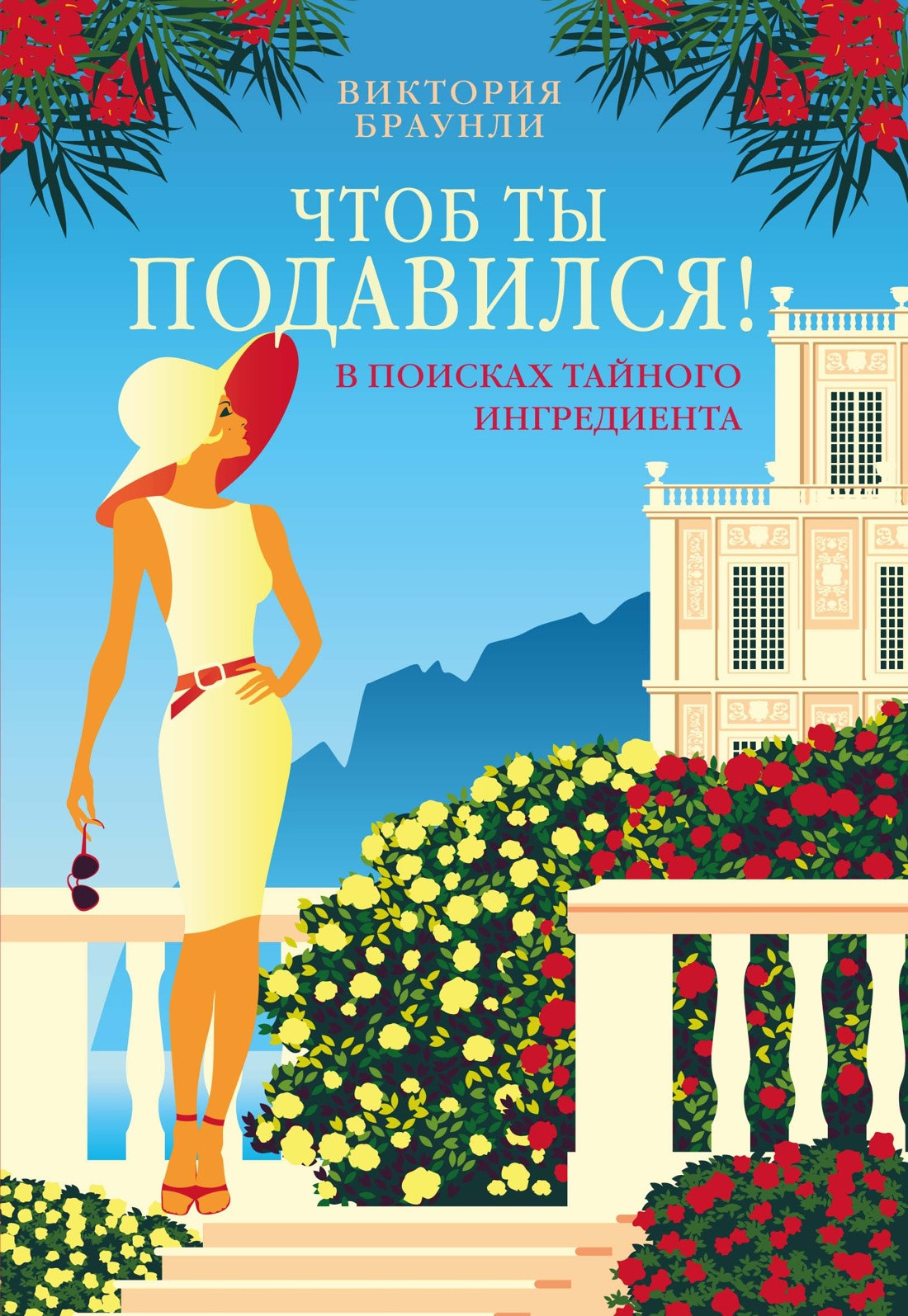 Художественная книга Азбука Чтоб ты подавился! (Браунли В. 9785389280953)