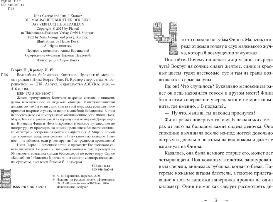 Художественная книга Азбука Волшебная библиотека Книггсов. Проклятый медальон (Георге Н., Крамер Й. 9785389310971) — фото 2