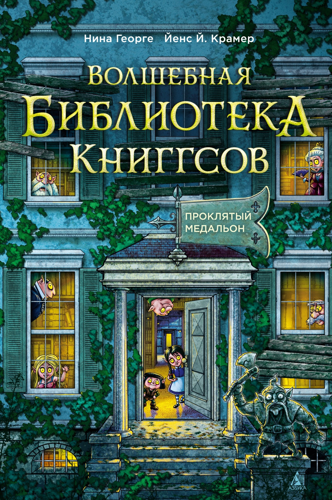 Художественная книга Азбука Волшебная библиотека Книггсов. Проклятый медальон (Георге Н., Крамер Й. 9785389310971)