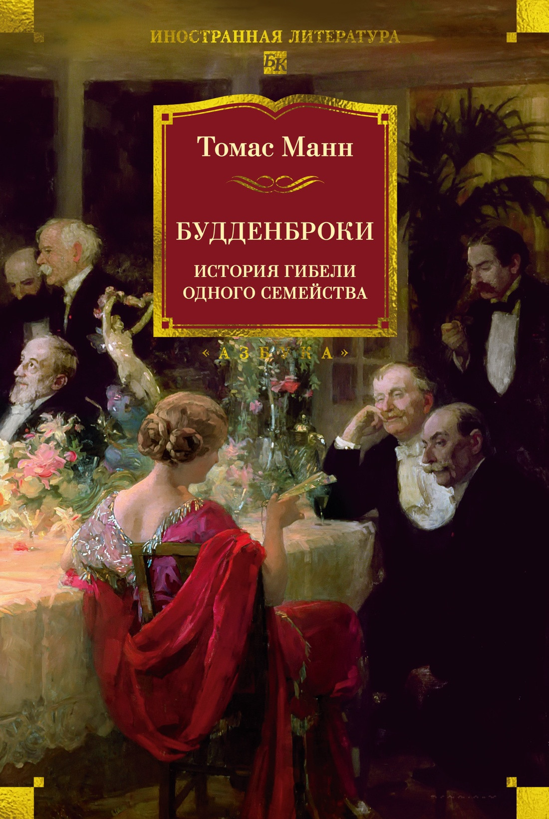 Художественная книга Азбука Будденброки. История гибели одного семейства (Манн Т. 9785389315723)